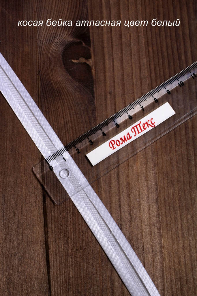 Косая бейка, цв. белый Косая бейка, цв. белый
