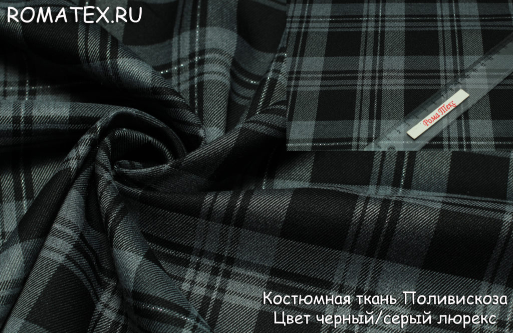 костюмная поливискоза цвет черный/серый люрекс костюмная поливискоза цвет черный/серый люрекс