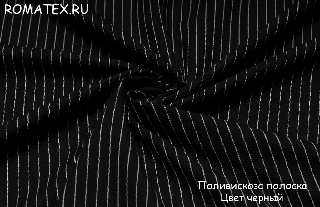 поливискоза полоска цвет черный